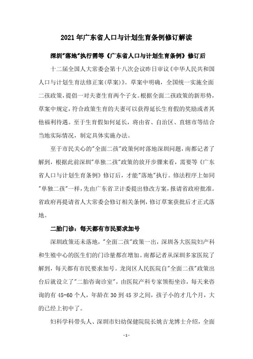 2021年广东省人口与计划生育条例修订解读
