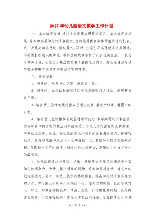 2017年幼儿园语文教学工作计划与2017年幼儿园语文教学计划汇编