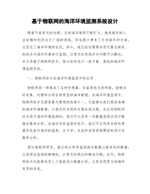 基于物联网的海洋环境监测系统设计