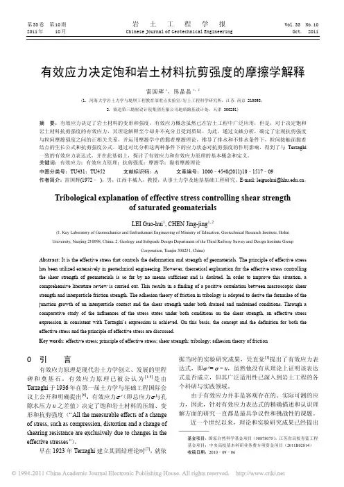 有效应力决定饱和岩土材料抗剪强度的摩擦学解释