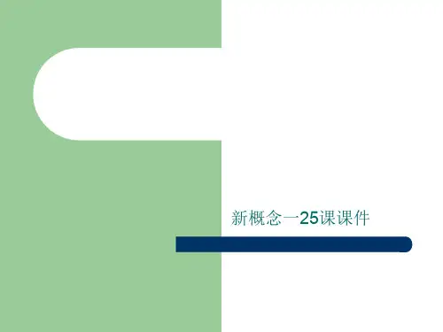 新概念一25课课件