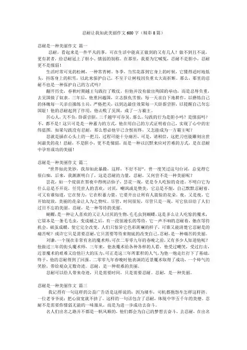 忍耐让我如此美丽作文600字(精彩8篇)