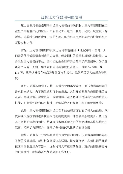 浅析压力容器用钢的发展