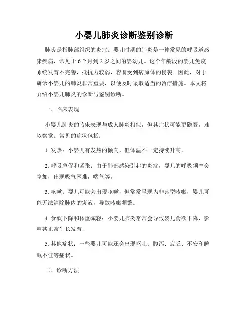 小婴儿肺炎诊断鉴别诊断