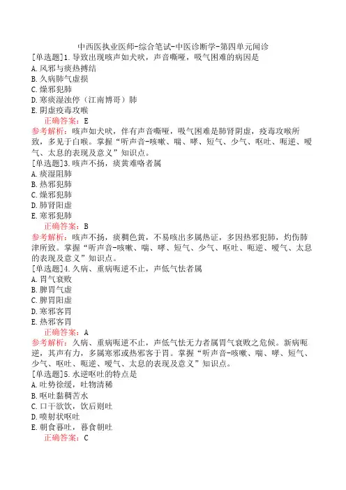 中西医执业医师-综合笔试-中医诊断学-第四单元闻诊