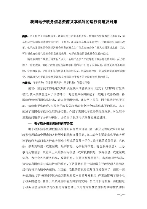 我国电子政务信息资源共享机制的运行问题及对策