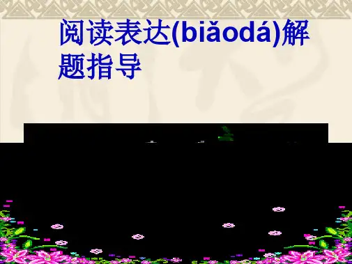 高中英语阅读表达解题技巧课件