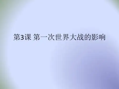 【优】人民版高中历史选修三第1章第3课 第一次世界大战的影响(课件2) (共24张PPT)