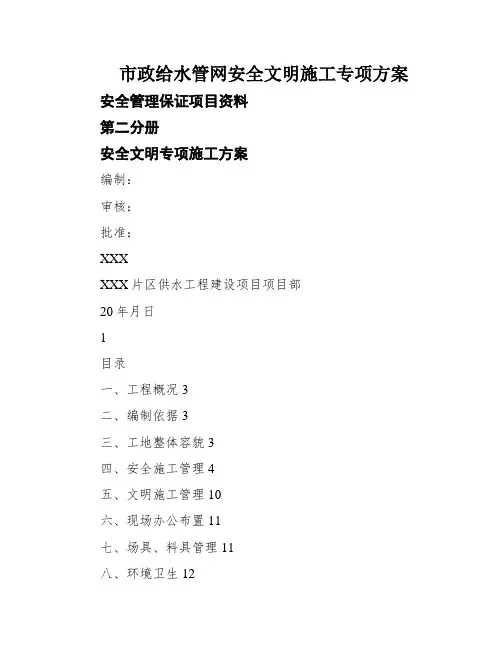 市政给水管网安全文明施工专项方案