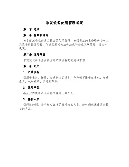 吊装设备使用管理规定