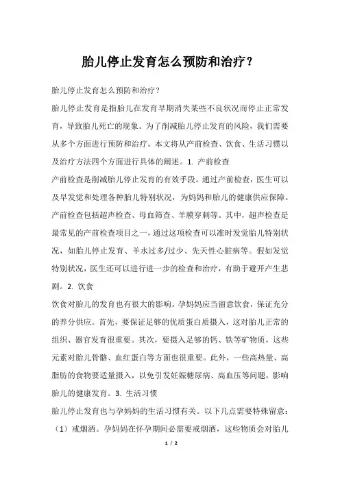 胎儿停止发育怎么预防和治疗？