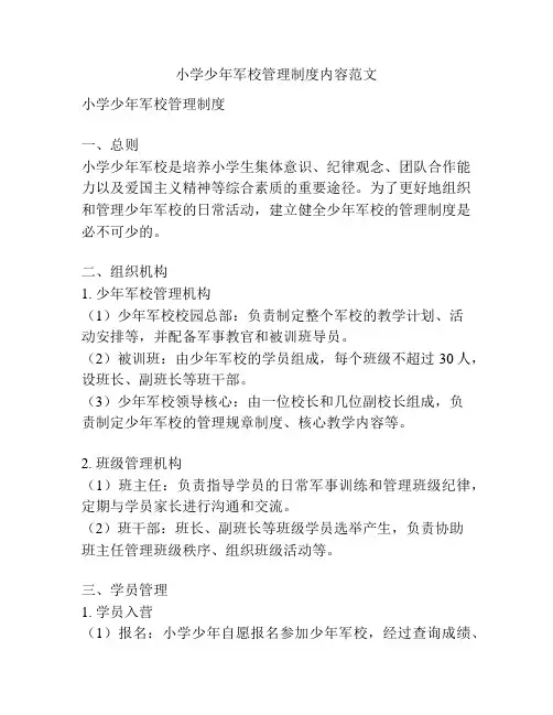 小学少年军校管理制度内容范文