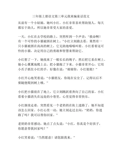 三年级上册语文第三单元我来编童话范文
