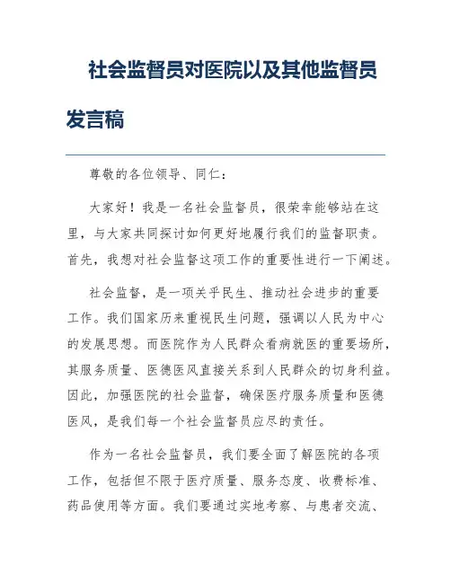 社会监督员对医院以及其他监督员发言稿
