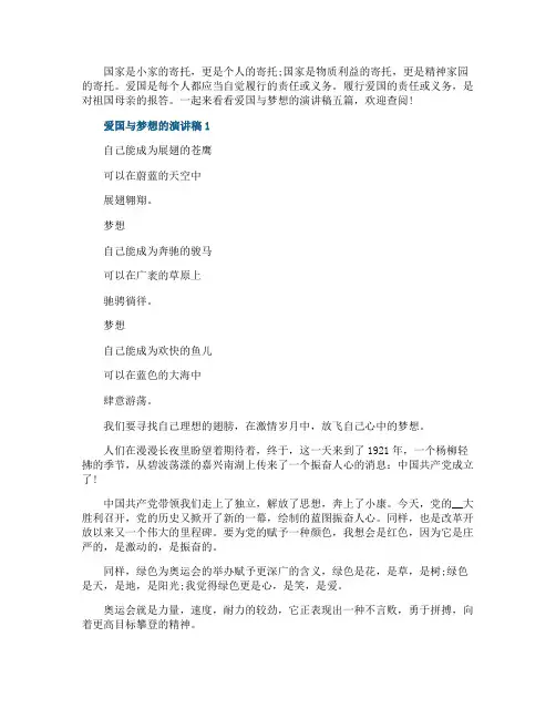 爱国与梦想的演讲稿五篇
