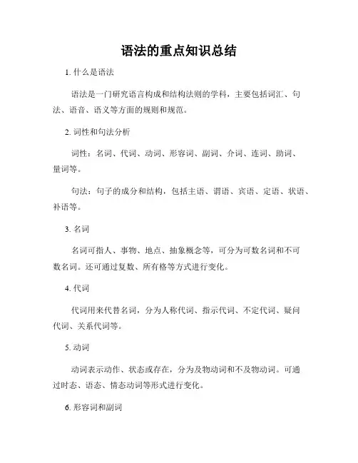 语法的重点知识总结