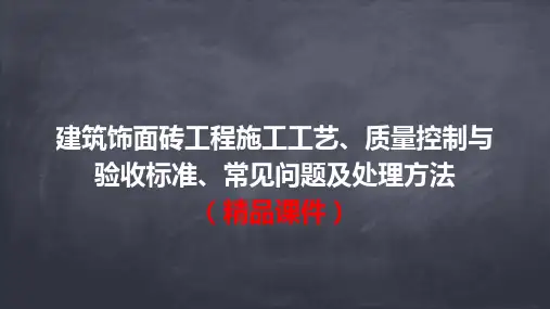 建筑饰面砖工程施工工艺、质量控制与验收标准、常见问题及处理方法(精品课件)