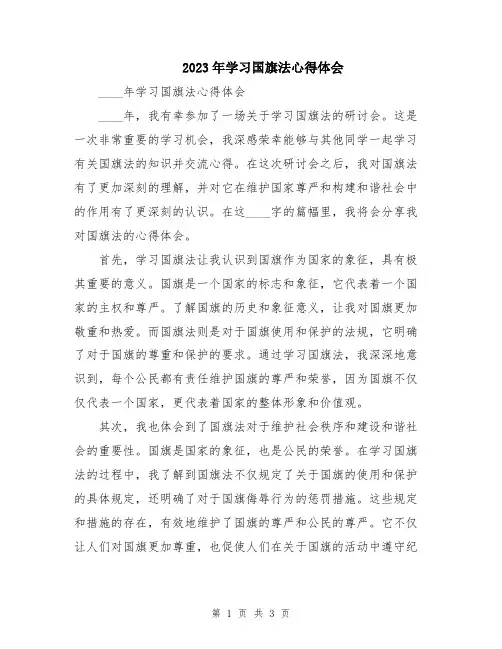 2023年学习国旗法心得体会