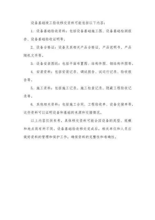 设备基础竣工验收移交资料