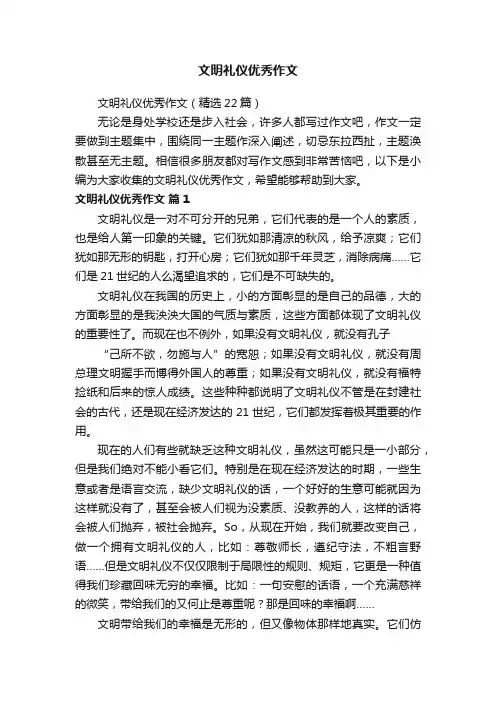 文明礼仪优秀作文（精选22篇）