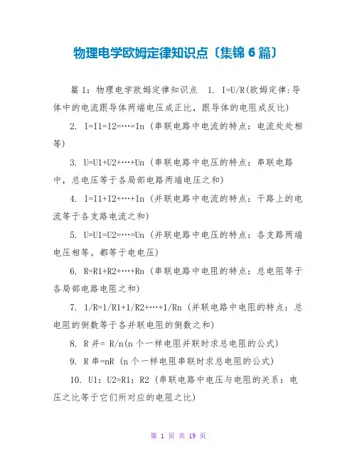 物理电学欧姆定律知识点(集锦6篇)