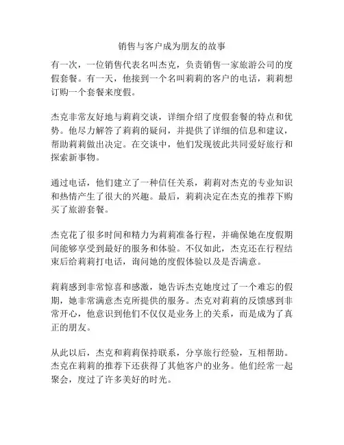 销售与客户成为朋友的故事