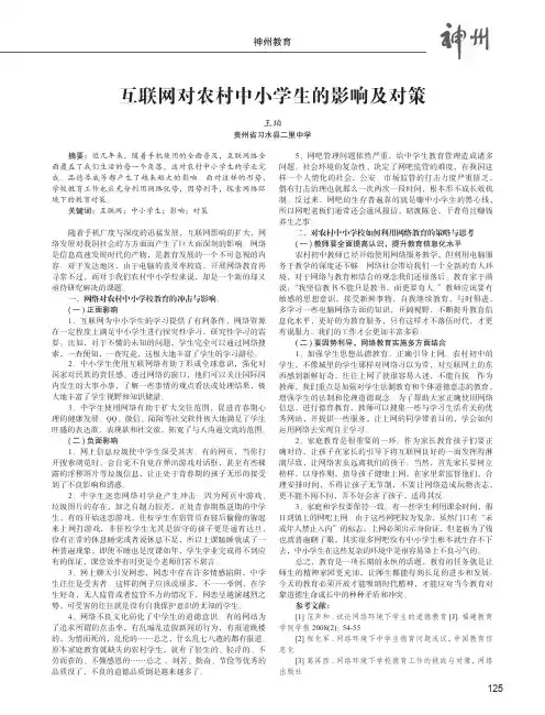 互联网对农村中小学生的影响及对策