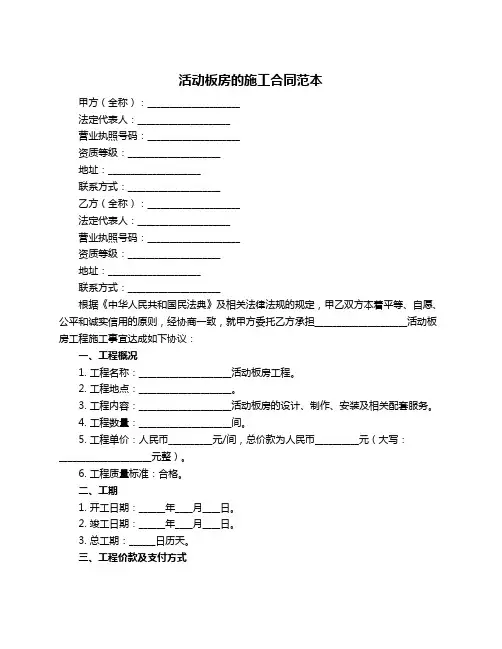 活动板房的施工合同范本