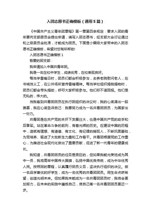 入团志愿书正确模板（通用5篇）