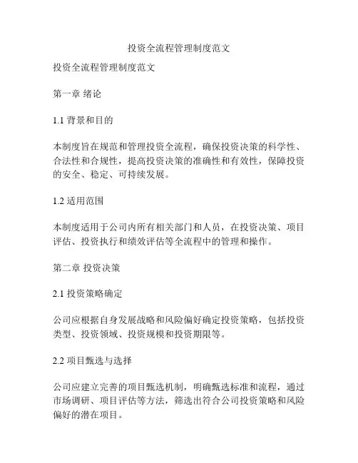 投资全流程管理制度范文