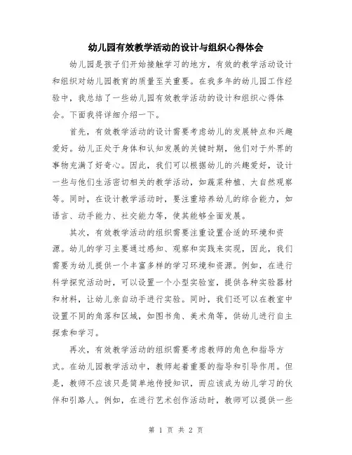 幼儿园有效教学活动的设计与组织心得体会
