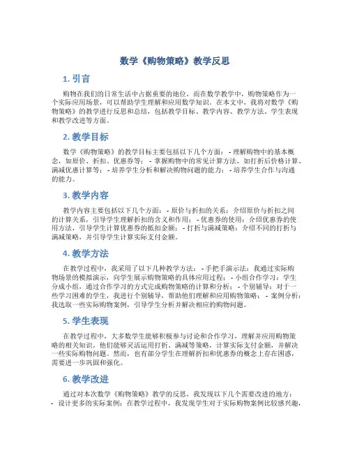 数学《购物策略》教学反思