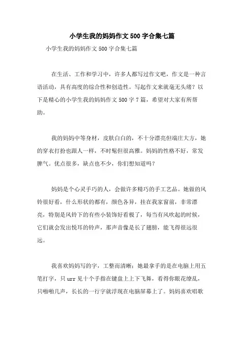 2021年小学生我的妈妈作文500字合集七篇