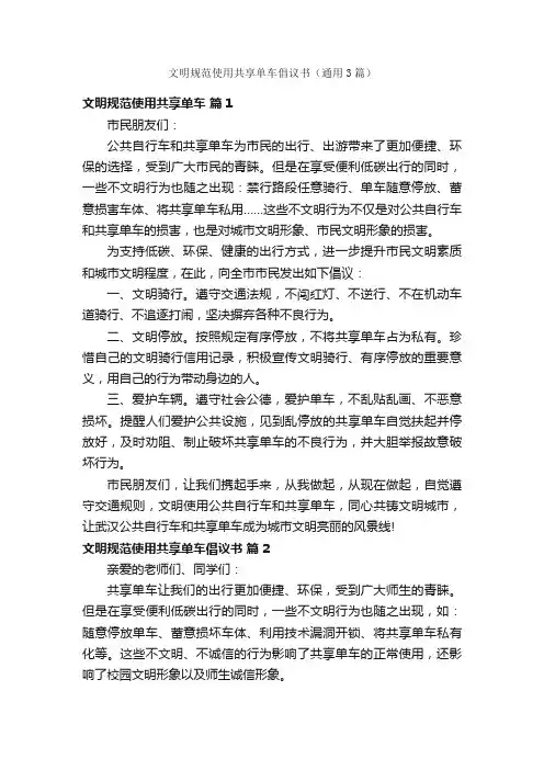 文明规范使用共享单车倡议书（通用3篇）