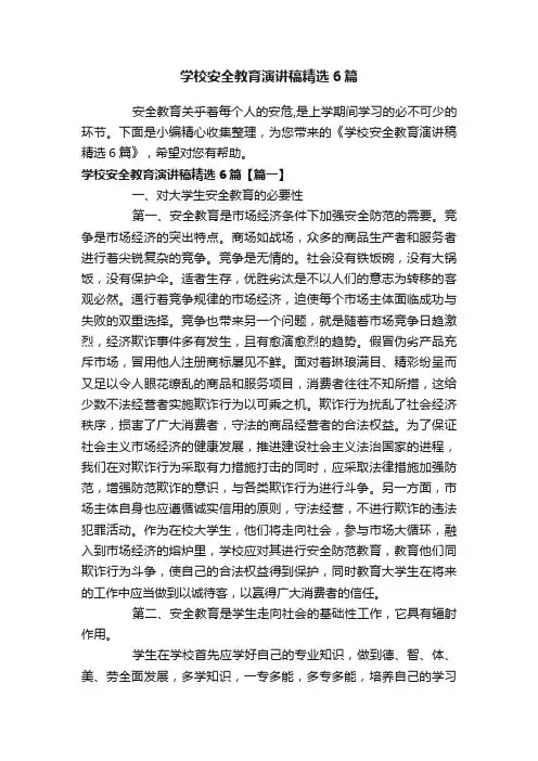 学校安全教育演讲稿精选6篇