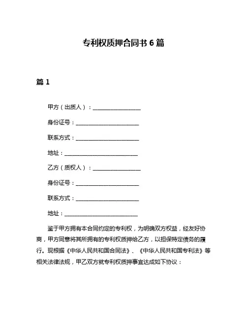 专利权质押合同书6篇