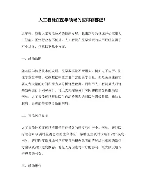 人工智能在医学领域的应用有哪些？