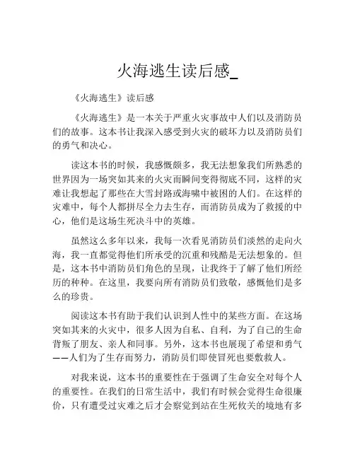火海逃生读后感_