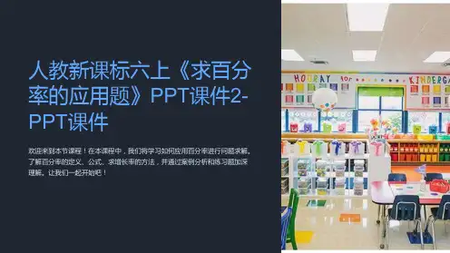 人教新课标六上《求百分率的应用题》课件2-课件