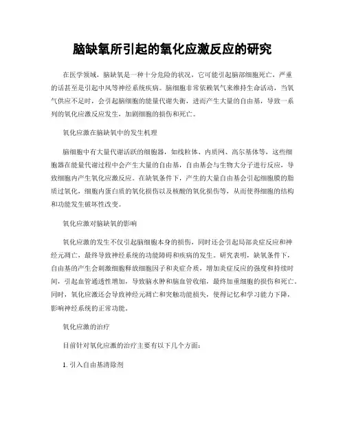 脑缺氧所引起的氧化应激反应的研究