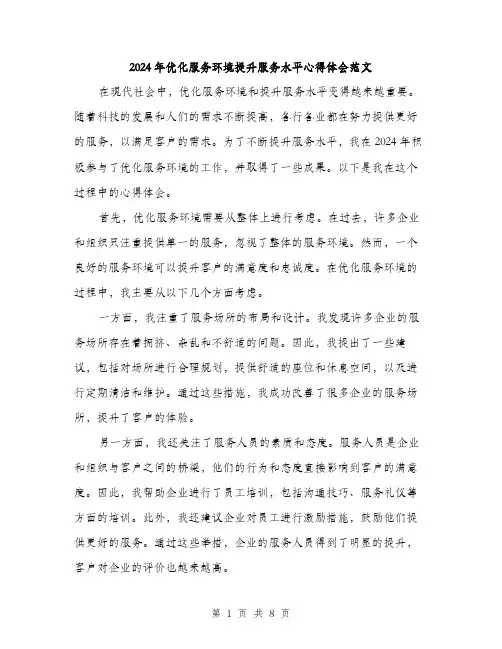 2024年优化服务环境提升服务水平心得体会范文(三篇)