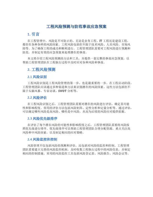 项目风险预测与防范事故应急预案