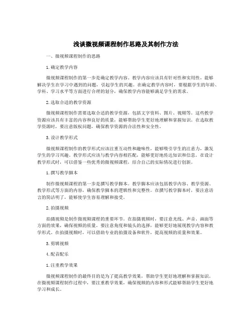 浅谈微视频课程制作思路及其制作方法