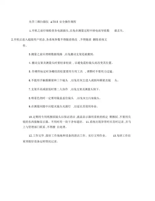 光学三维扫描仪ATOS安全操作规程