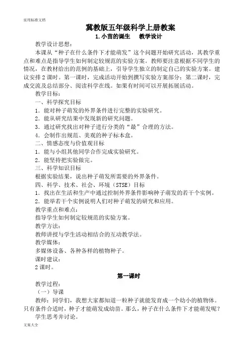 冀教版五年级科学上册教案设计