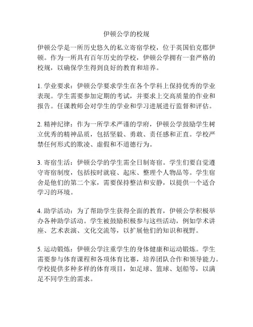 伊顿公学的校规