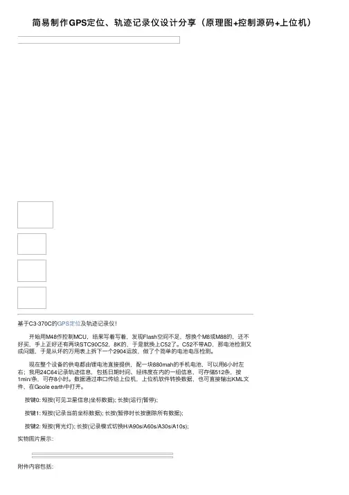 简易制作GPS定位、轨迹记录仪设计分享（原理图+控制源码+上位机）
