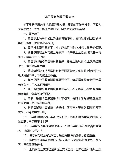 施工员必备顺口溜大全