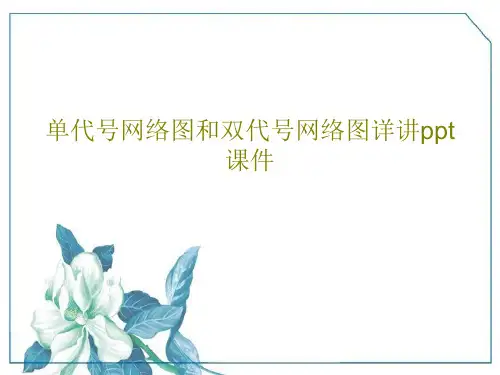 单代号网络图和双代号网络图详讲ppt课件72页PPT