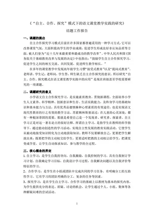 “语文自主合作探究”结题工作报告